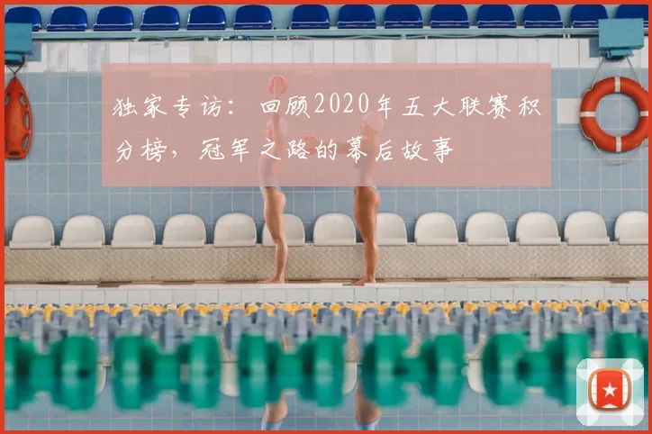 独家专访：回顾2020年五大联赛积分榜，冠军之路的幕后故事