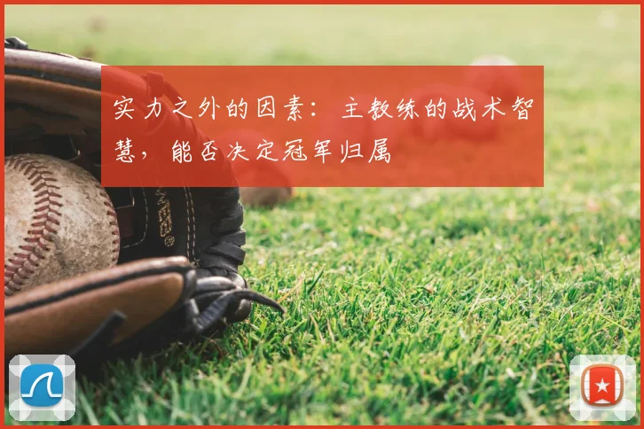 实力之外的因素：主教练的战术智慧，能否决定冠军归属