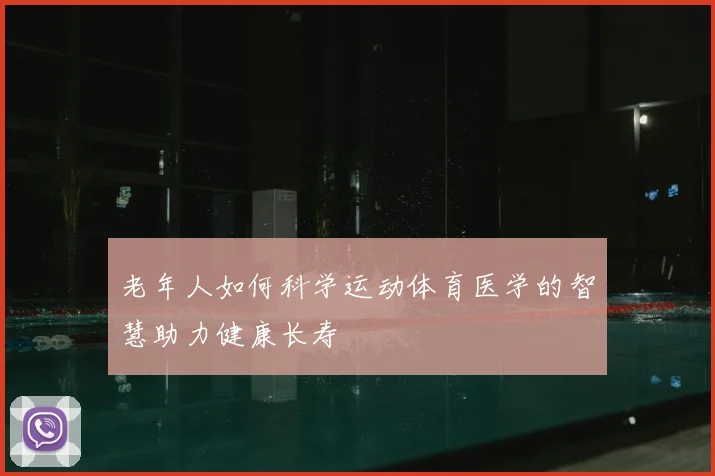 老年人如何科学运动体育医学的智慧助力健康长寿